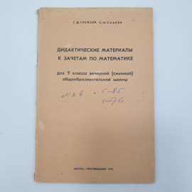 Г.Д. Глейзер, С.М. Саакян "Дидактические материалы к зачетам по математике для 9 класса", 1976